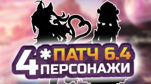 Какие 4★ ПЕРСОНАЖИ будут в ПАТЧЕ 6.5  в Genshin Impact?! Вместе с Линнея, Часка, Нефер, Лаума?
