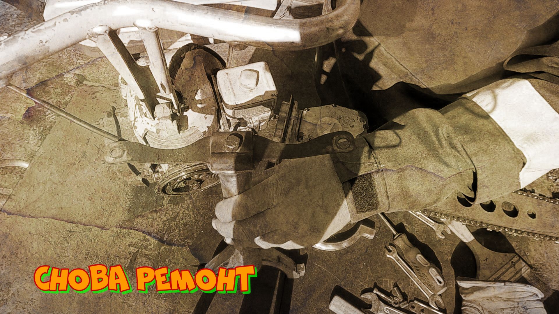 Ремонт на коленке