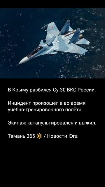 В Крыму вов время учебно-тренировочного полёта разбился Су-30. Экипаж катапультировался и выжил.