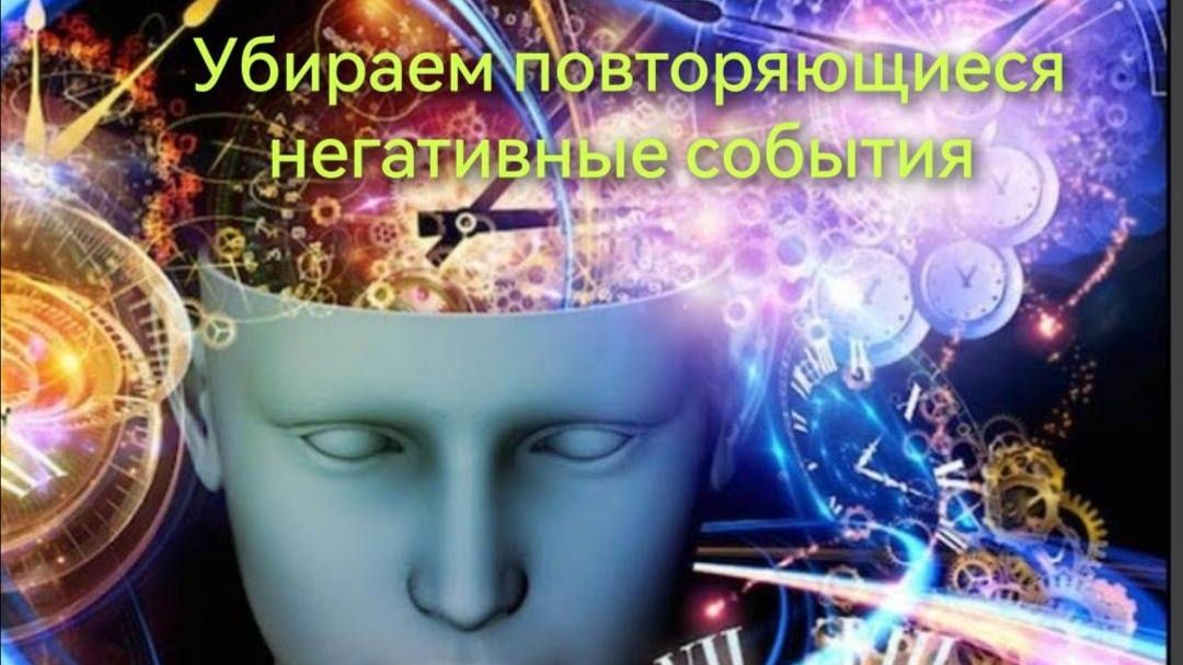 Как убрать повторяющиеся негативные события