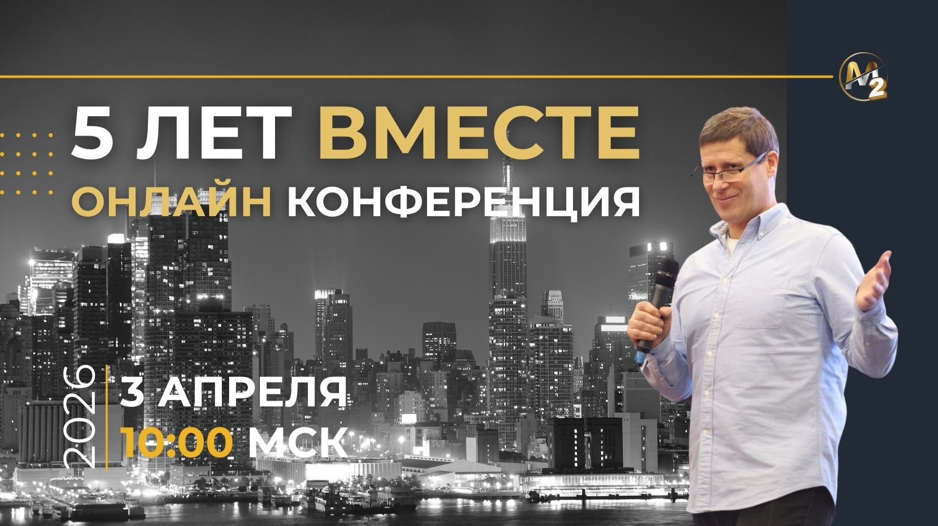 🎉 5 ЛЕТ ПРОЕКТУ «М2 КОАЛИЦИЯ»! ОНЛАЙН-КОНФЕРЕНЦИЯ 🚀