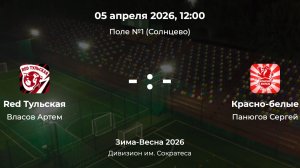 Дивизион им. Сократеса. Red Тульская - Красно-Белые. Детская лига CityFootball