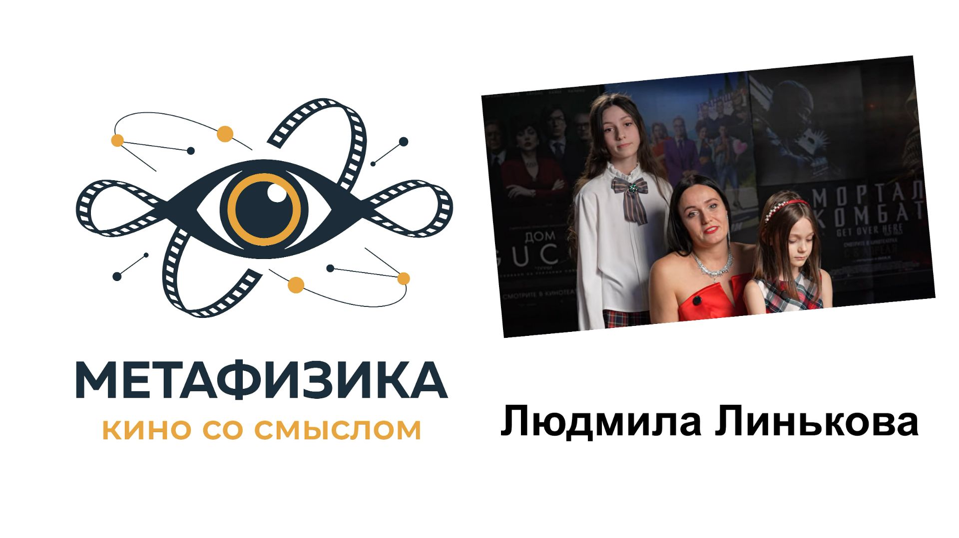 Людмила Линькова