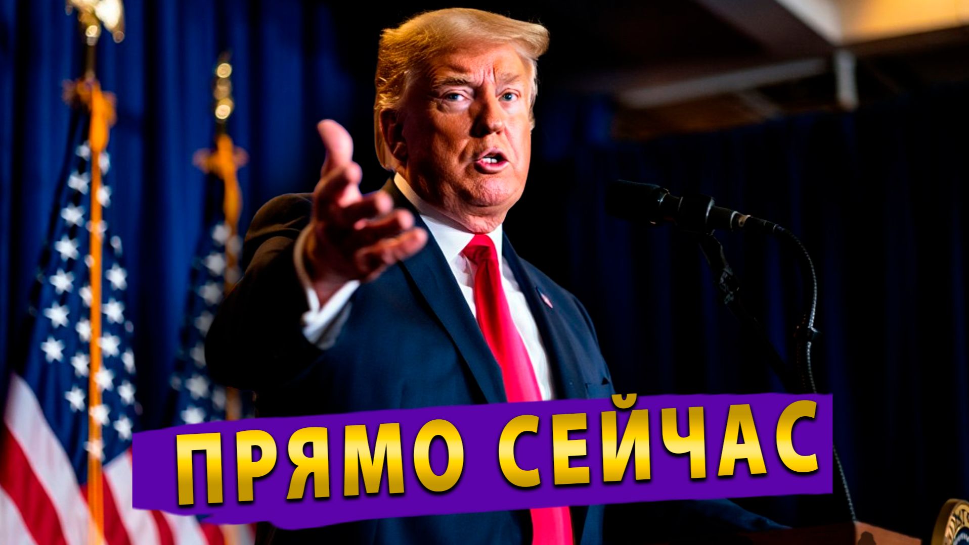 САМЫЙ ДОРОГОЙ СТЕНДАП В ИСТОРИИ речь Трампа обвалила биржи!