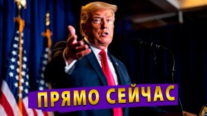 САМЫЙ ДОРОГОЙ СТЕНДАП В ИСТОРИИ речь Трампа обвалила биржи!
