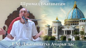 02.04.2026 || Шримад Бхагаватам 11.7.12-13 || Е.М. Джаганнатха Ачарья дас
