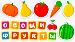 Развивающее видео для детей I Овощи и фрукты I Где они растут и что готовить