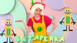 🔋 Батарейка _ КАРАОКЕ 🎵 — Песенки Фортуны — Поем вместе с Флорой