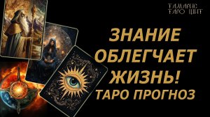 Таро прогноз 🔥🔮 🔥 #таро#russian#tarot#gadanie#онлайн#расклады