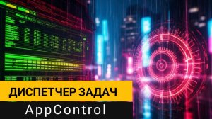 Диспетчер задач AppControl — лучшая замена стандартному для Windows 10/11