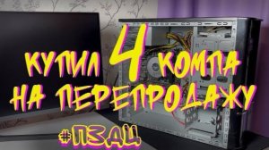 #ПЗДЦ №8 СБОРКА ПК С АВИТО. КУПИЛ СРАЗУ 4 КОМПА