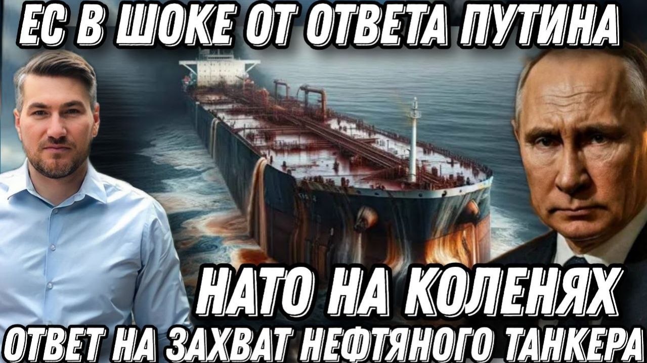 Запад перешел черту. Швеция захватила танкер РФ. Жесткая реакция Путина. Флот получит вооружение
