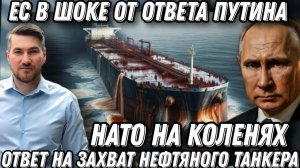 Запад перешел черту. Швеция захватила танкер РФ. Жесткая реакция Путина. Флот получит вооружение