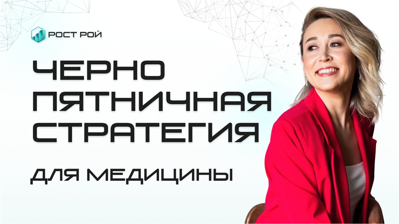 Чернопятничная стратегия для медицины