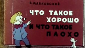 chto.takoe.horosho.i.chto.takoe.ploho