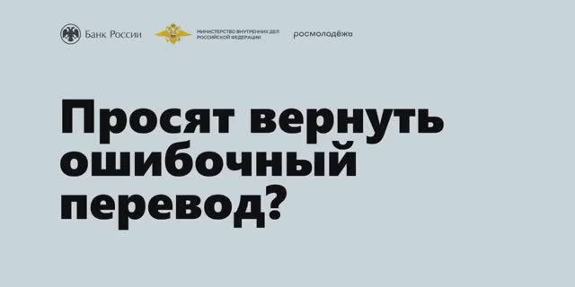 Просят вернуть ошибочный перевод? Свяжись с сотрудником банка.