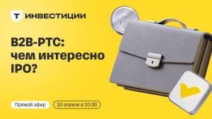 B2B-РТС выходит на биржу: чем интересно IPO? | Прямой эфир с топ-менеджментом компании