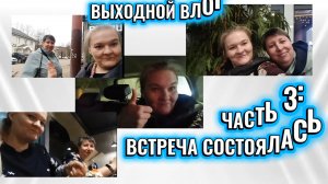 Часть 3: встреча состоялась, ролл, который не влез в рот 🍣 и счастливый финал