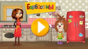 Готовка 🍳 еды с Барбоскинами.
Видео для детей.