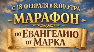 02.04.2026 - 📖 МАРАФОН ПО ЕВАНГЕЛИЮ ОТ МАРКА 15