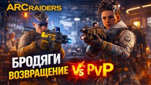 ARC Raiders PVP БРОДЯГИ СНОВА В ДЕЛЕ Арк райдерс #83