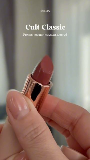 Для меня помада Cult Classic — это не просто цвет.