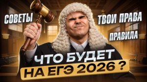 ЧТО БУДЕТ НА ЕГЭ 2026: полный ОБЗОР I Ошибки отличников, Твои Права, Апелляция I Умскул
