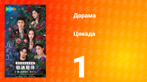 Цикада 1 серия