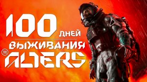 100 ДНЕЙ выживания в The Alters
