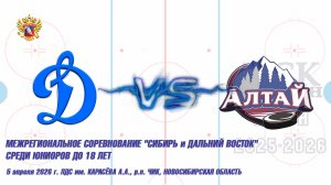 05.04.26 Динамо (Новосибирск) vs Алтай (Барнаул) Первенство СДФО ЮХЛ