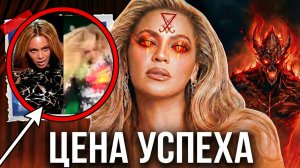 ЕЕ БОЯТСЯ В ГОЛЛИВУДЕ! Бейонсе не та...