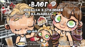 •ВЛОГ🥥//•ОБЕДАЕМ В СТОЛОВОЙ НА МАЛЬДИВАХ🌴🍜//АВАТАР ВОРЛД//AVATAR WORLD