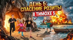 ⚡СПАСАТЕЛЬНАЯ ОПЕРАЦИЯ ДЕНЬ 5 ➣ 5 НОЧЕЙ С ТИМОХОЙ: ОСТРОВ