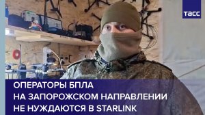 Боец Гера: операторы БПЛА на запорожском направлении не нуждаются в Starlink