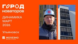 Город новаторов: ход строительства за март