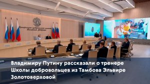 Владимиру Путину рассказали о тренере Школы добровольцев из Тамбова Эльвире Золотоверховой