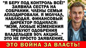 Истории из жизни| Сестра попыталась захватить бизнес отца – а я |Аудио рассказы|Жизненные истории
