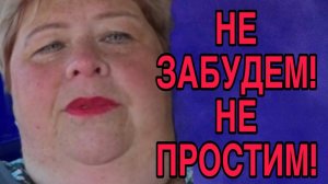 НЕ ЗАБУДЕМ! НЕ ПРОСТИМ! АРХИВ.ОЛЬГА УРАЛОЧКА LIVE. ОБЗОР.