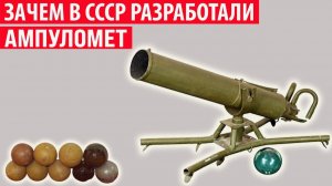 Зачем в Советском союзе был разработан АМПУЛОМЕТ Секреты СССР