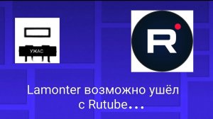 Lamonter возможно ушёл с рутуб