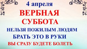 4 апреля Василий Теплый. Вербная Суббота. Что нельзя делать сегодня по народным приметам запреты дня