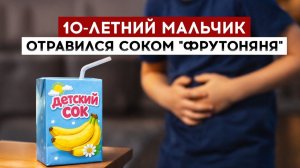 «Фрутоняню» обвинили в отравлении ребенка