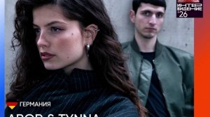 Abor & Tynna - Германия