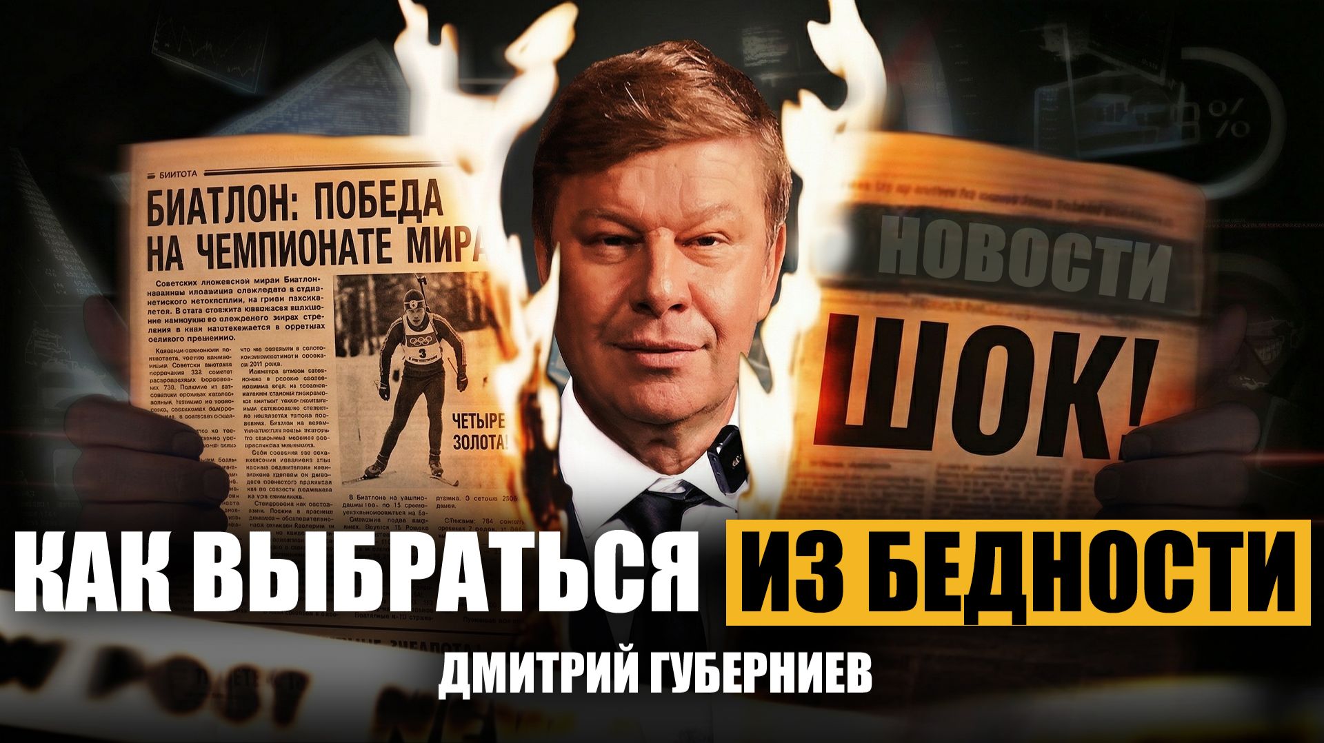 Капиталом управляют чемпионы // Как зарабатывать большие деньги и не потерять себя