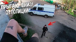 ПРЫЖОК С КРЫШИ К ПОЛИЦИИ! ПАРКУР