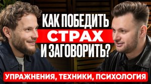 КАК ПОБЕДИТЬ СТРАХ И ЗАГОВОРИТЬ? Упражнения, Техники, Психология. Публичные выступления
