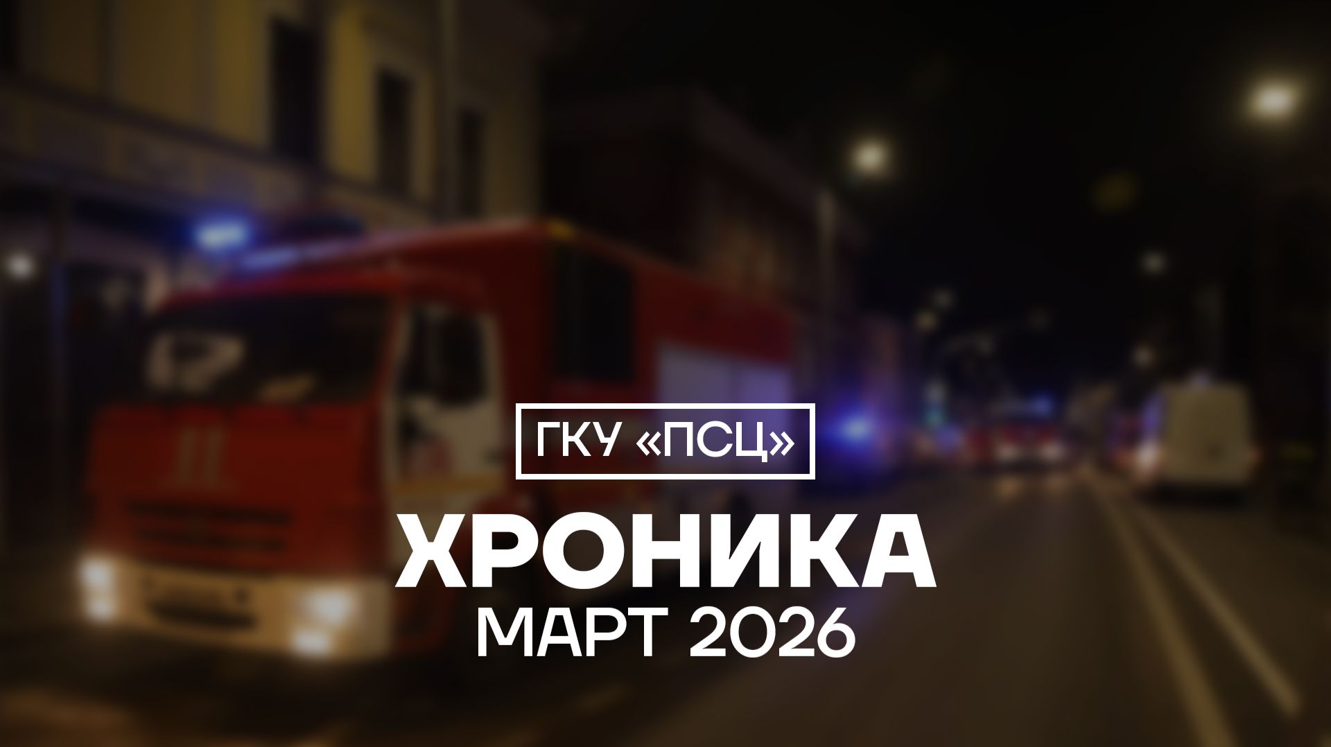 Хроника ПСЦ за март 2026