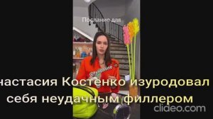 Анастасия Костенко изуродовала себя неудачным филлером