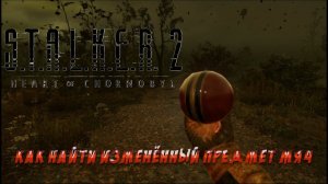 S.T.A.L.K.E.R. 2 - Легендарный изменённый предмет Мяч