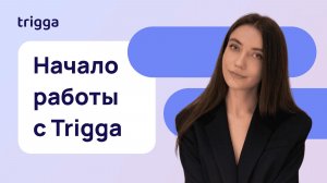 Как начать работу в Trigga?
